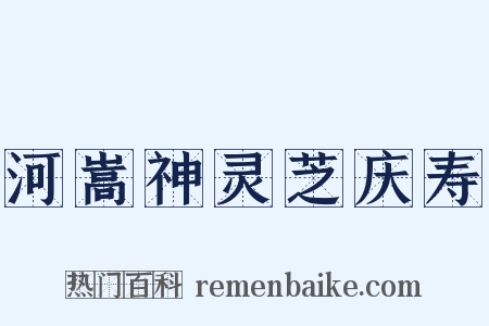 河嵩神灵芝庆寿是什么意思的图片